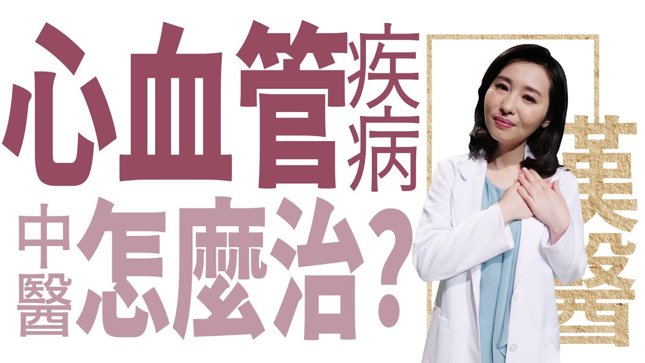 【大愛學漢醫】心血管疾病 中醫怎麼治? - 20221219