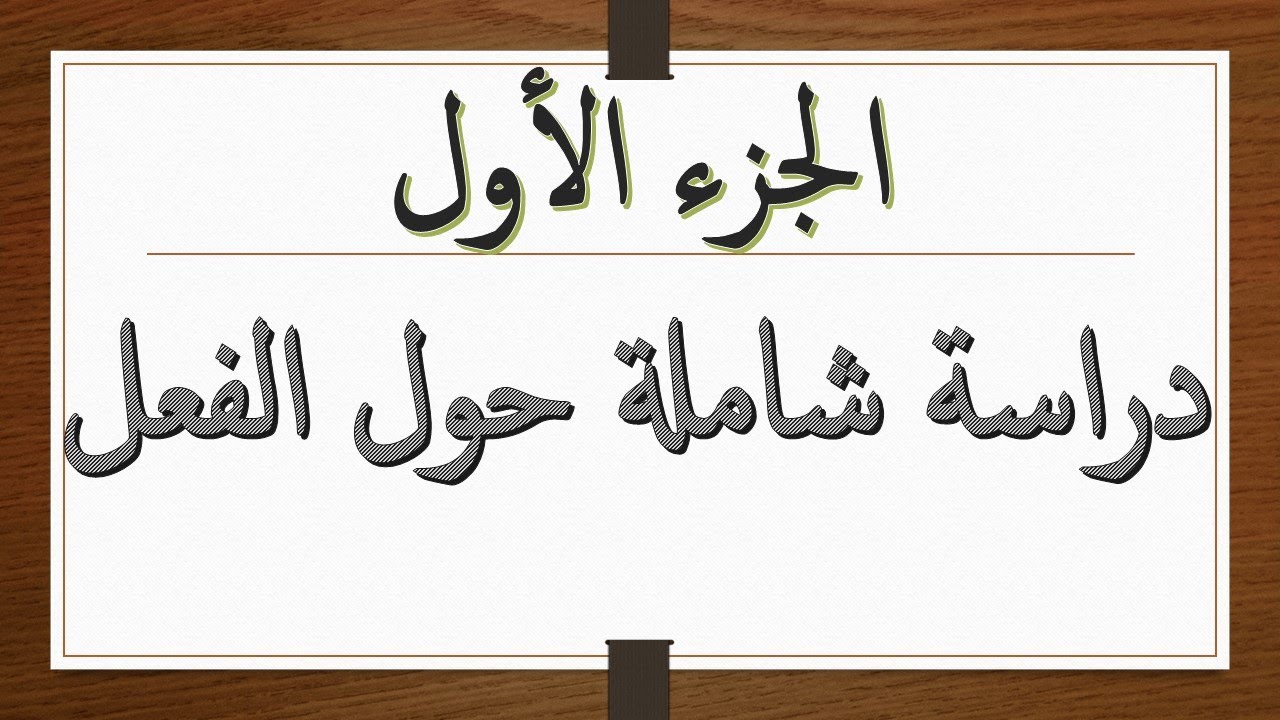 دراسة شاملة للفعل (الجزء الأول)