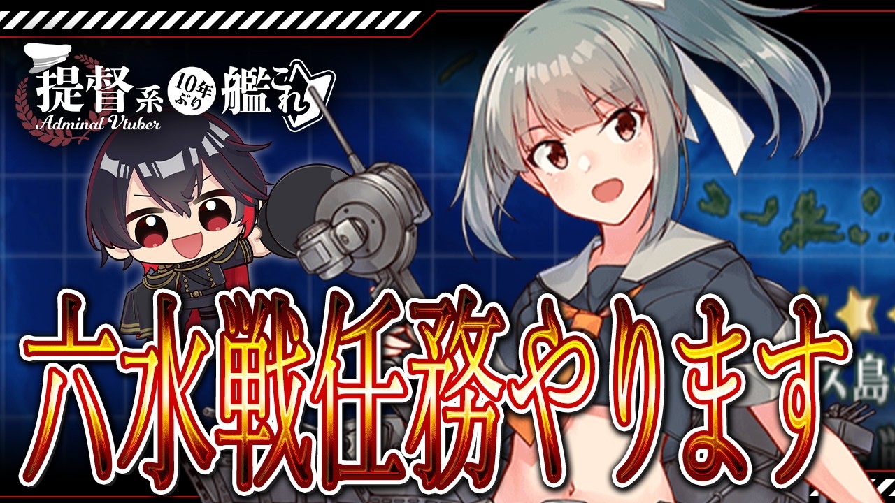 【#艦これ / #kancolle  】六水戦任務やります❕つよつよ甲標的欲しい❕初見さんもコメント・アドバイス大歓迎❕  #vtuber #艦これ雑談配信