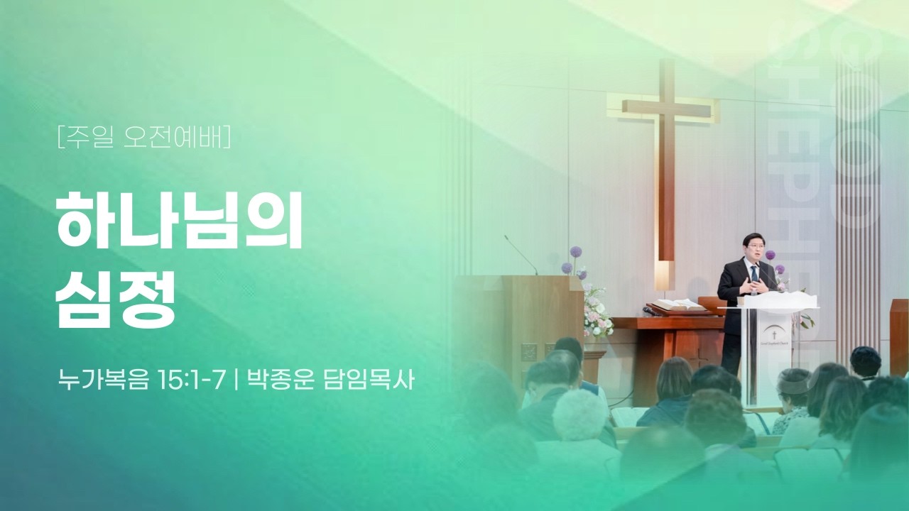 2026.03.15 주일오전 설교 | 하나님의 심정