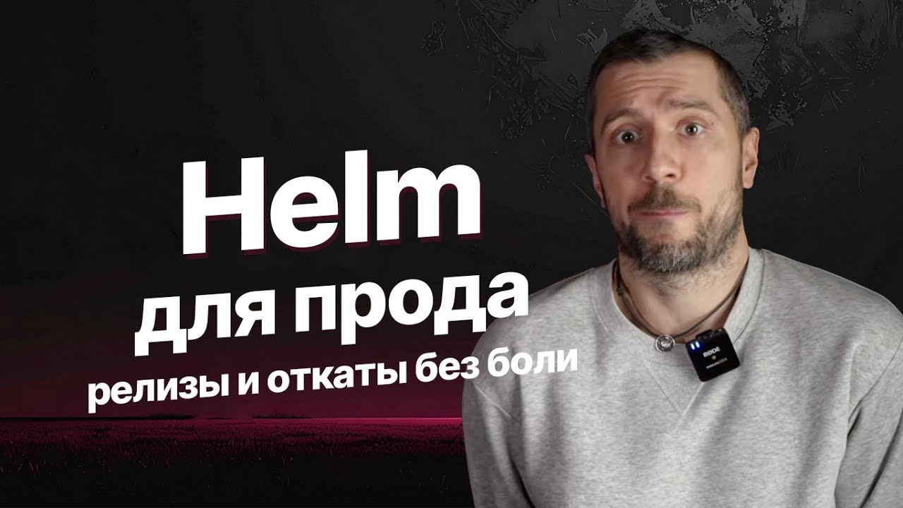 Helm для реального продакшена: install, upgrade, history, rollback