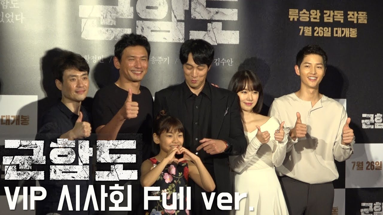 '군함도' VIP 시사회 Full ver. (송중기, 박보검, 강하늘, EXID)
