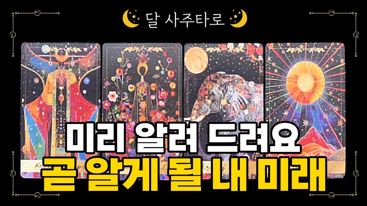 [타로] 곧 알게 될 내 미래🔮미리 알려 드려요🎉