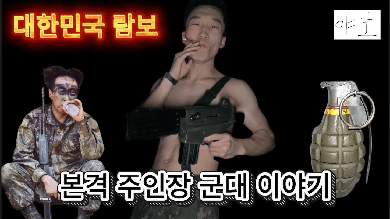 군면제 친구 잡아놓고 군대썰 악착같이 풀어버리는 영상 1편