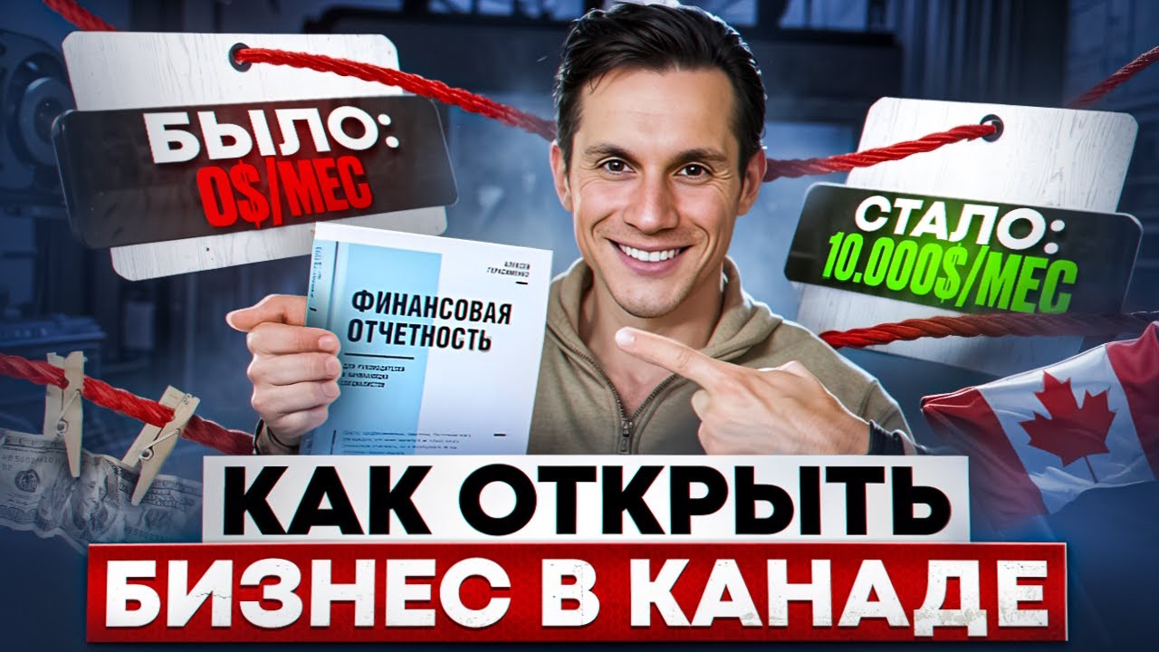 Как открыть Бизнес в Канаде 2026