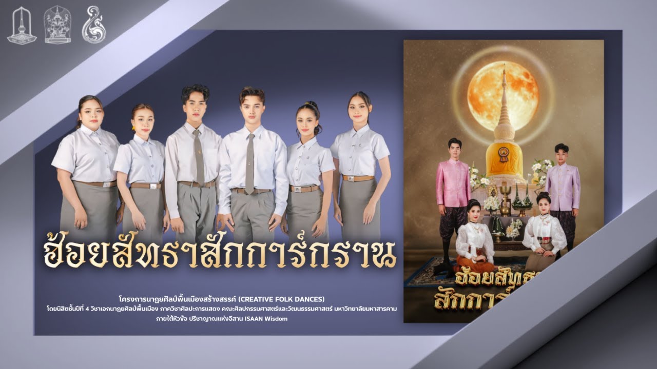 การแสดงชุด  “ ฮ้อยสัทธาสักการ์กราน “ | คณะศิลปกรรมและวัฒนธรรมศาสตร์ มมส.