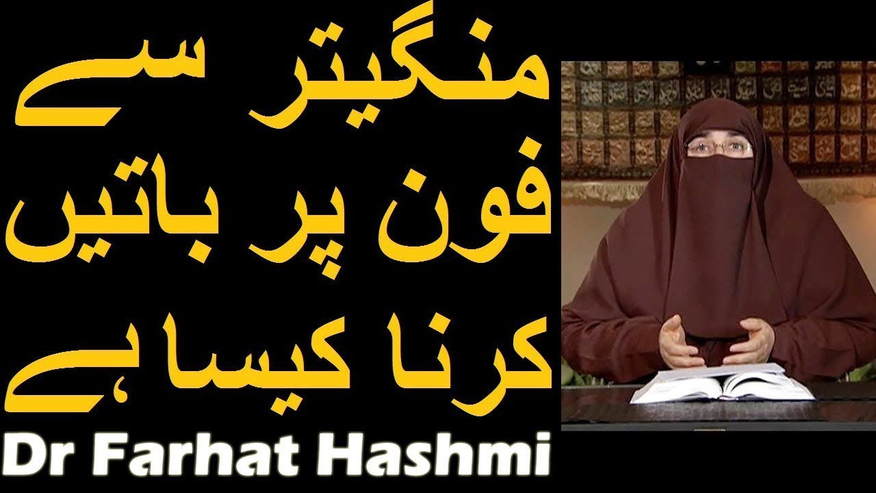 Mangetar Se Phone Par Baat Karna Kaisa Hai | Dr Farhat Hashmi