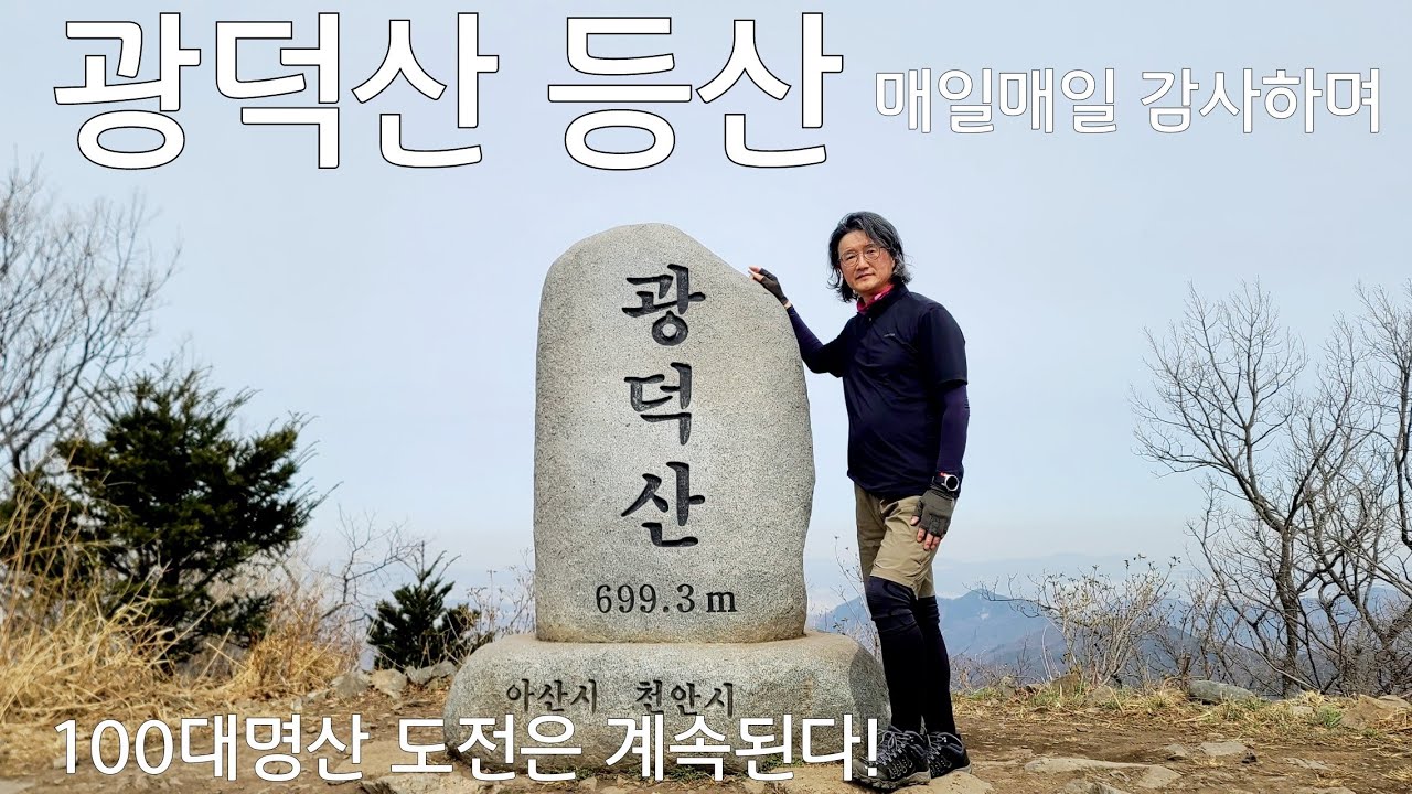 광덕산 등산코스|광덕산|100대 명산|등산코스 설명|천안|