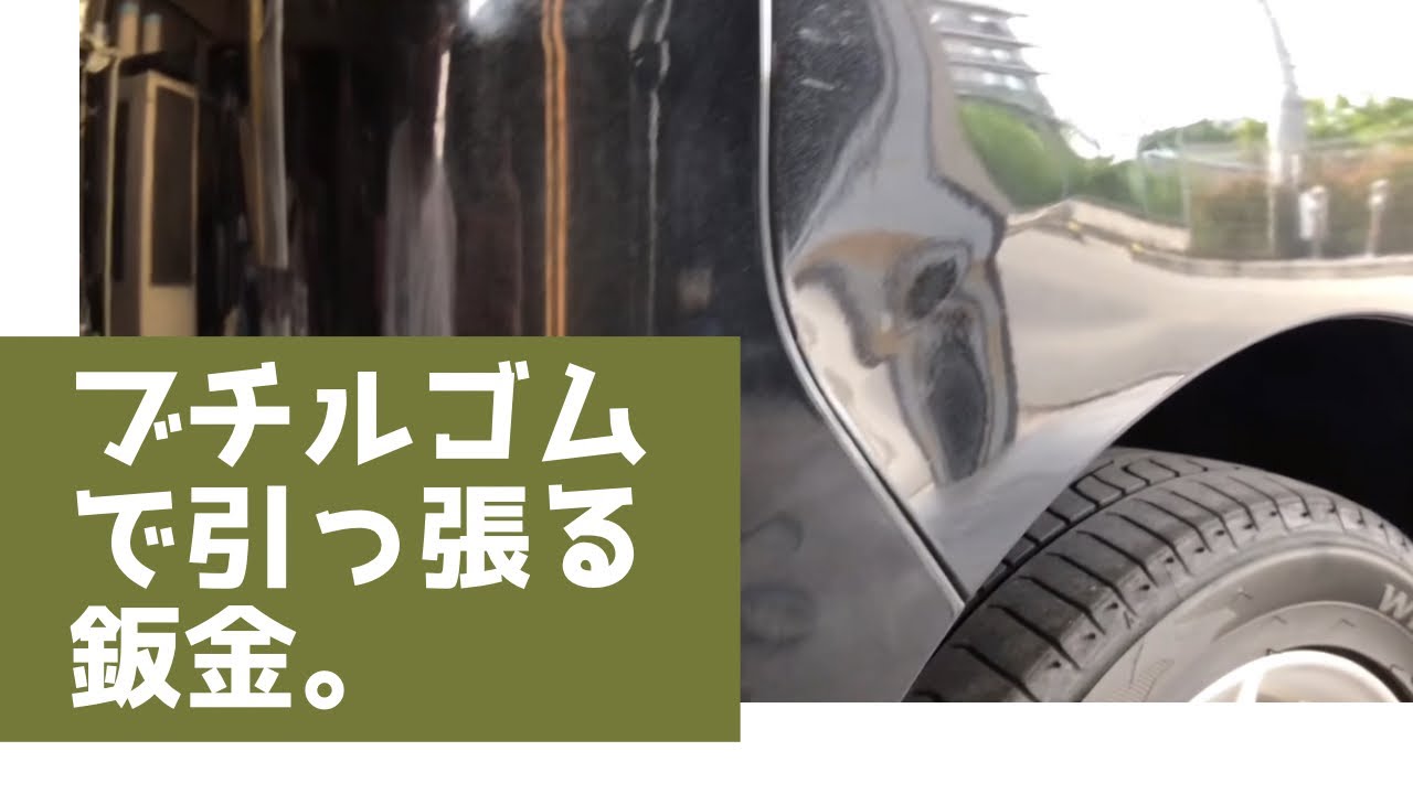 ブチルゴムで引っ張り倒す鈑金。