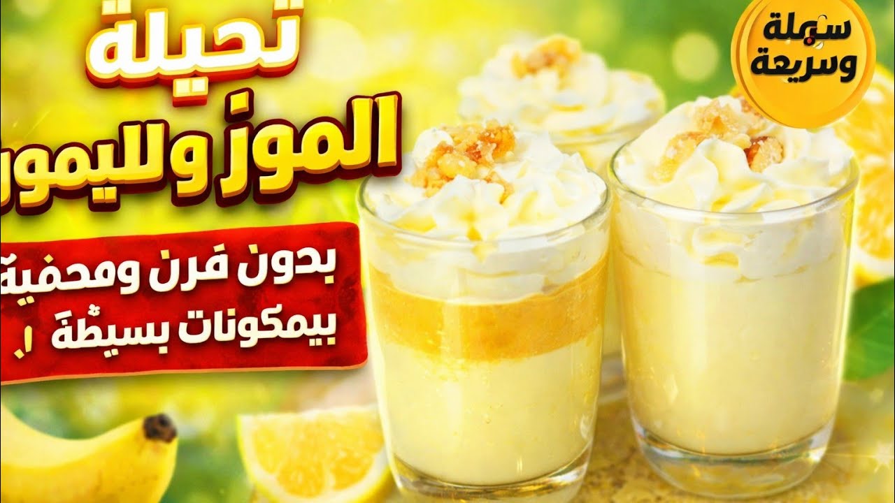 🍌🍋أسرع تحلية بالموز والليمون في 10 دقائق فقط! بدون  جهد وبمكونات بسيطة 🍌🍋