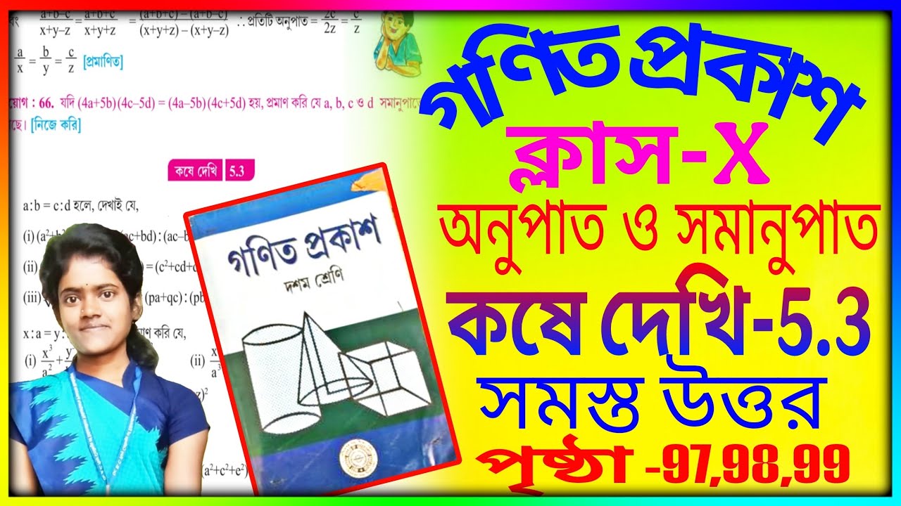 Class-10 // কষে দেখি 5.3 // gonit prakash //  koshe dekhi 5.3 // page-97,98,99 // অনুপাত ও সমানুপাত