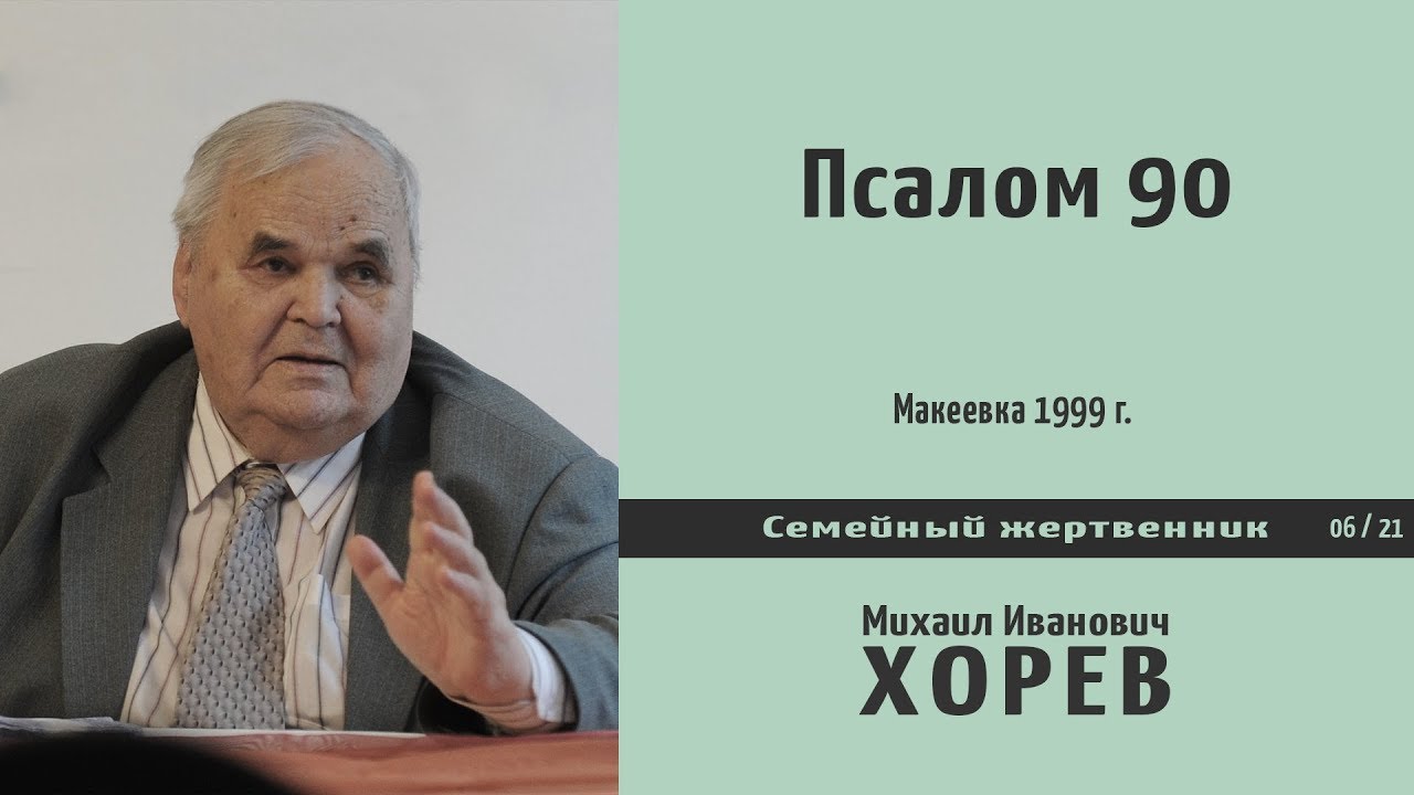 Живые помощи - Псалом 90 \\ Хорев М.И.