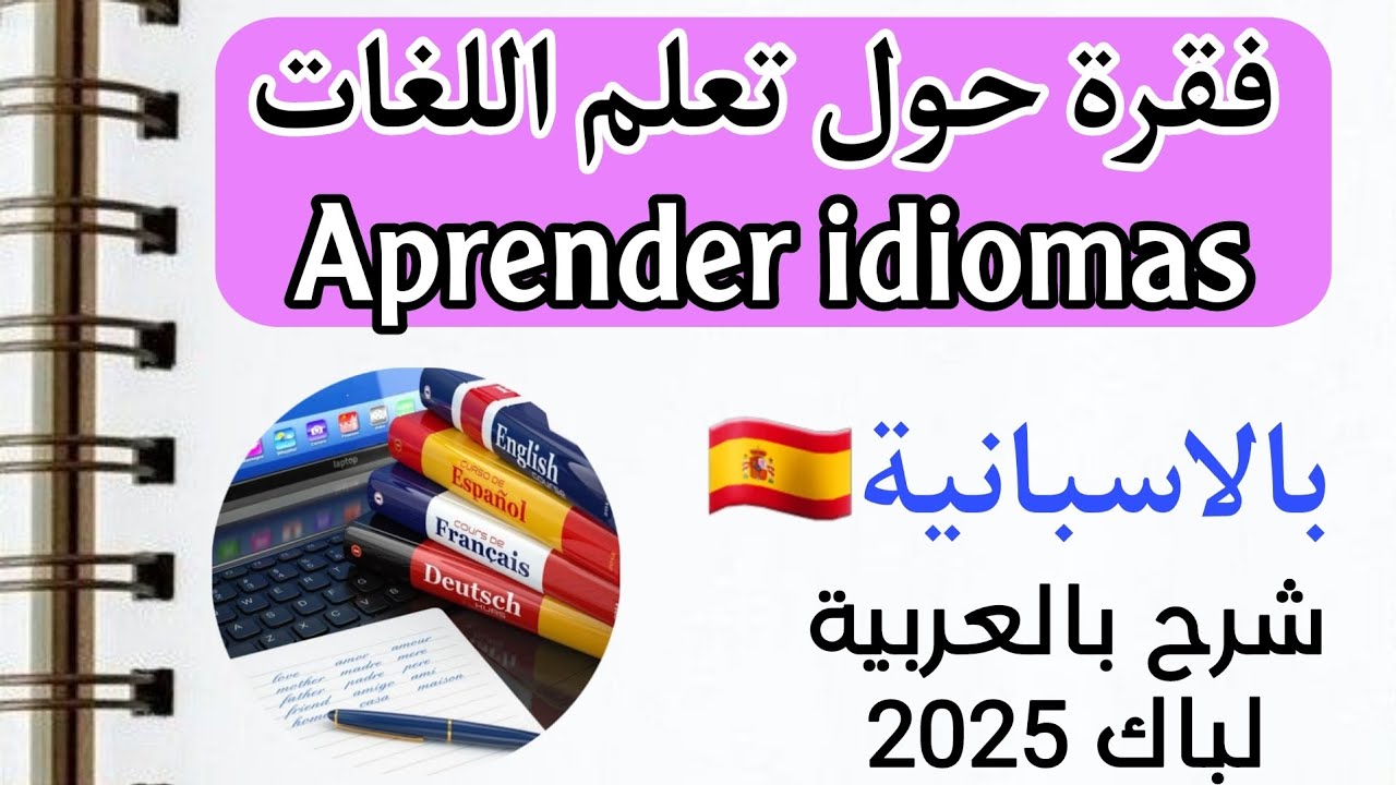 فقرة بالإسبانية عن تعلم اللغات | Aprender idiomas |كيف تكتب فقرة ممتازة لباك 2025 | الدرس 07