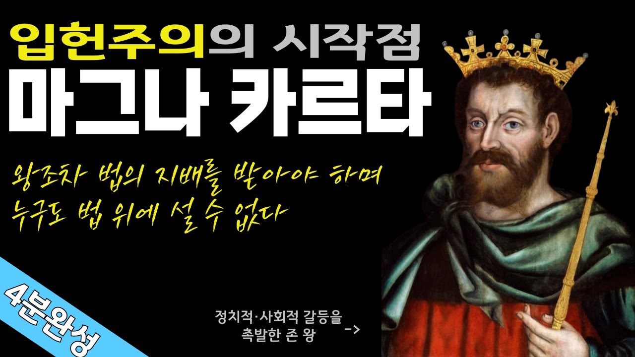 [법치의 기원과 발전 1] 마그나 카르타(대헌장, 1215년) 왕권 제한의 첫걸음 = 입헌주의, 법치주의의 시작점!