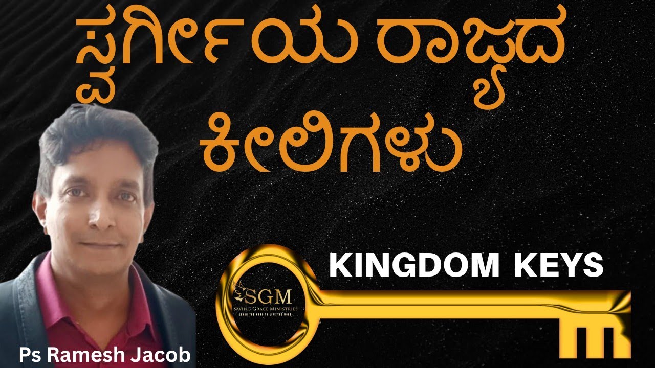 ಪರಲೋಕರಾಜ್ಯದ ಮರ್ಮಗಳು ( kannada ) | Mysteries of the kingdom ( Keys 1-3 ) | Bro. Ramesh Jacob | SGMG