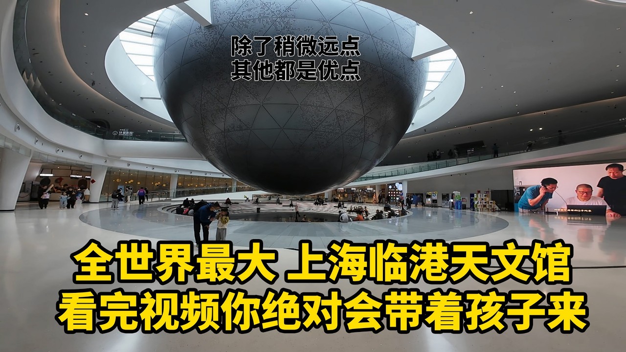 打卡全世界最大的上海临港天文博物馆 假期遛娃 带着孩子一脚踏进宇宙空间 用几个小时去体验一次星际穿越  理解宇宙的演化和人类奔向宇宙的各种努力
