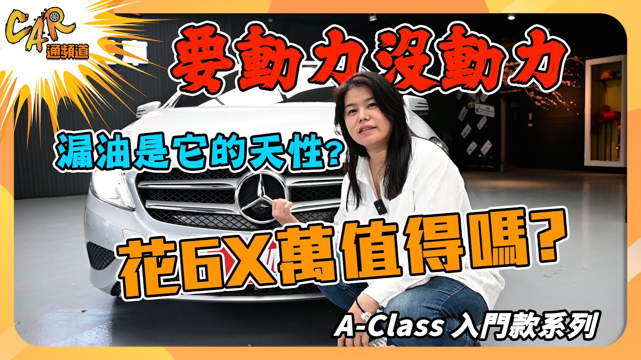 【隔壁泰泰的CAR通頻道】賓士A180 要動力沒動力！！漏油是它的天性？花６Ｘ萬買值得嗎？ ｜隔壁泰泰