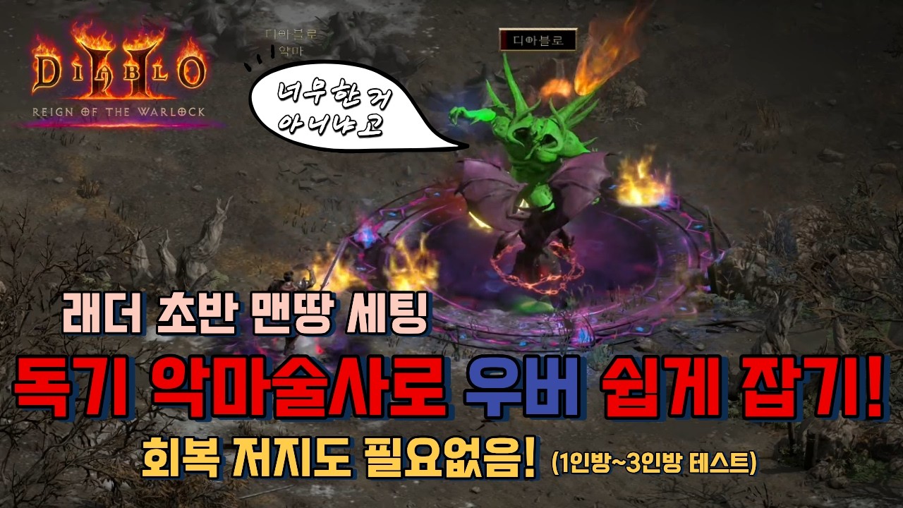 맨땅 악마술사로 우버 쉽게 잡습니다! 회복저지도 필요없습니다! 1인방~3인방 우버도 가능!! / 디아블로2레저렉션