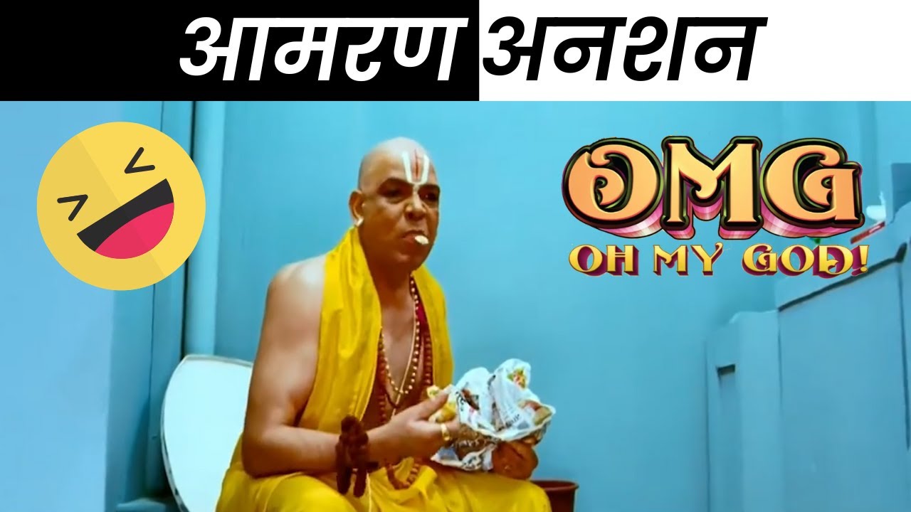 सिद्देश्वर महाराज की भूख हड़ताल! | Akshay Kumar, Paresh Rawal | Oh My God