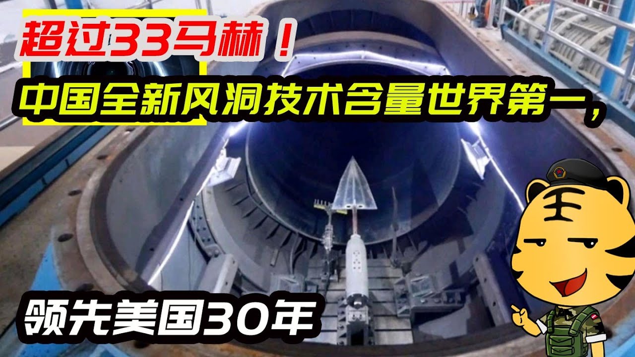 超过33马赫！中国全新风洞技术含量世界第一，领先美国30年