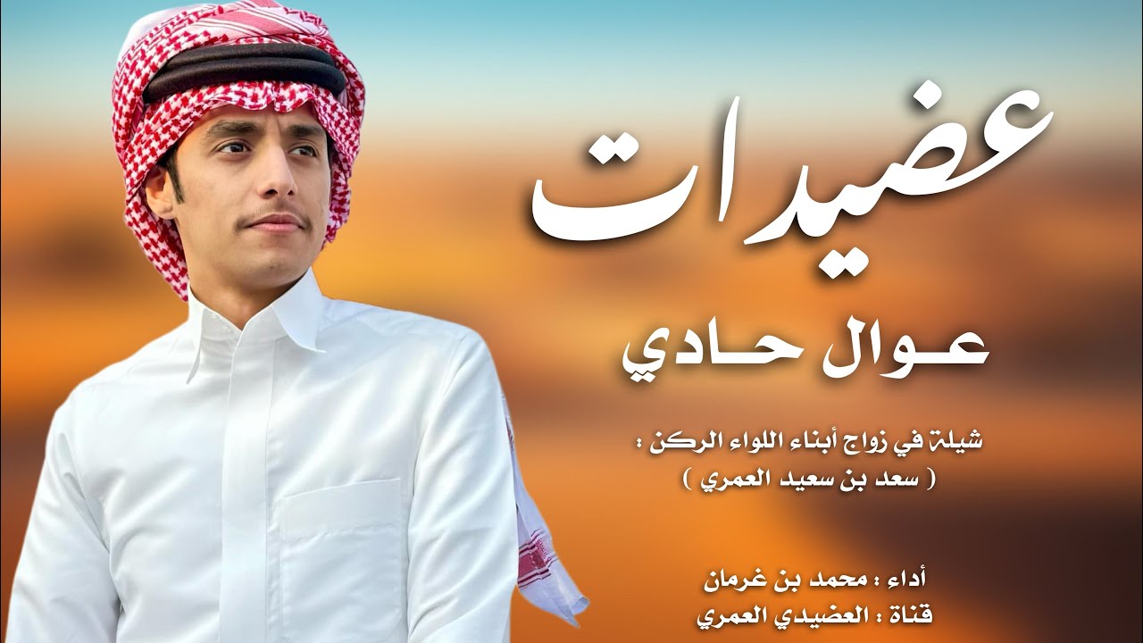 شيلة بني عمرو  2025 💥|| عوال حادي 🤩🔥 عضيدات العضود الي على الهقوه تباني || أداء محمد بن غرمان ⚡️