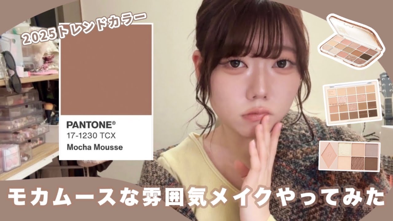 【一重メイク】2025大流行なモカムースカラーメイクやってみた☕️🍪