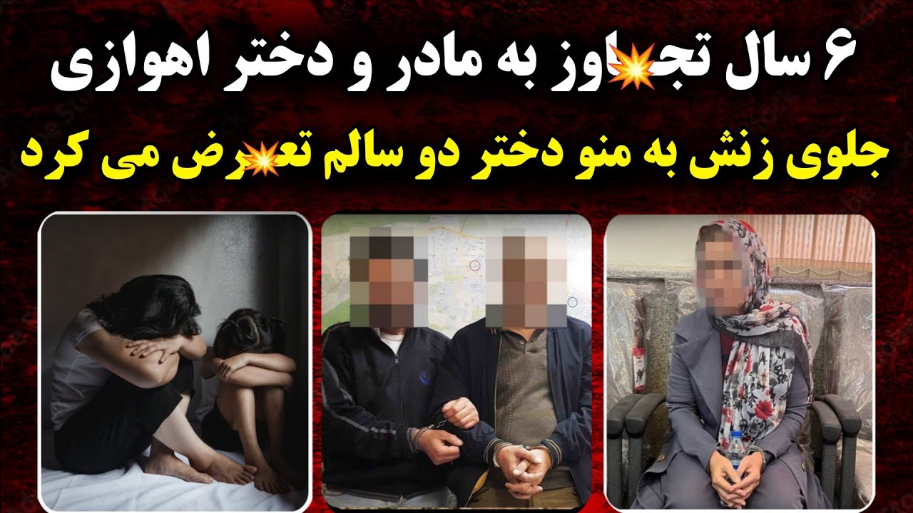 ۶ سال تجـ.اوز به مادر و دختر اهوازی در لانه کبوتر !