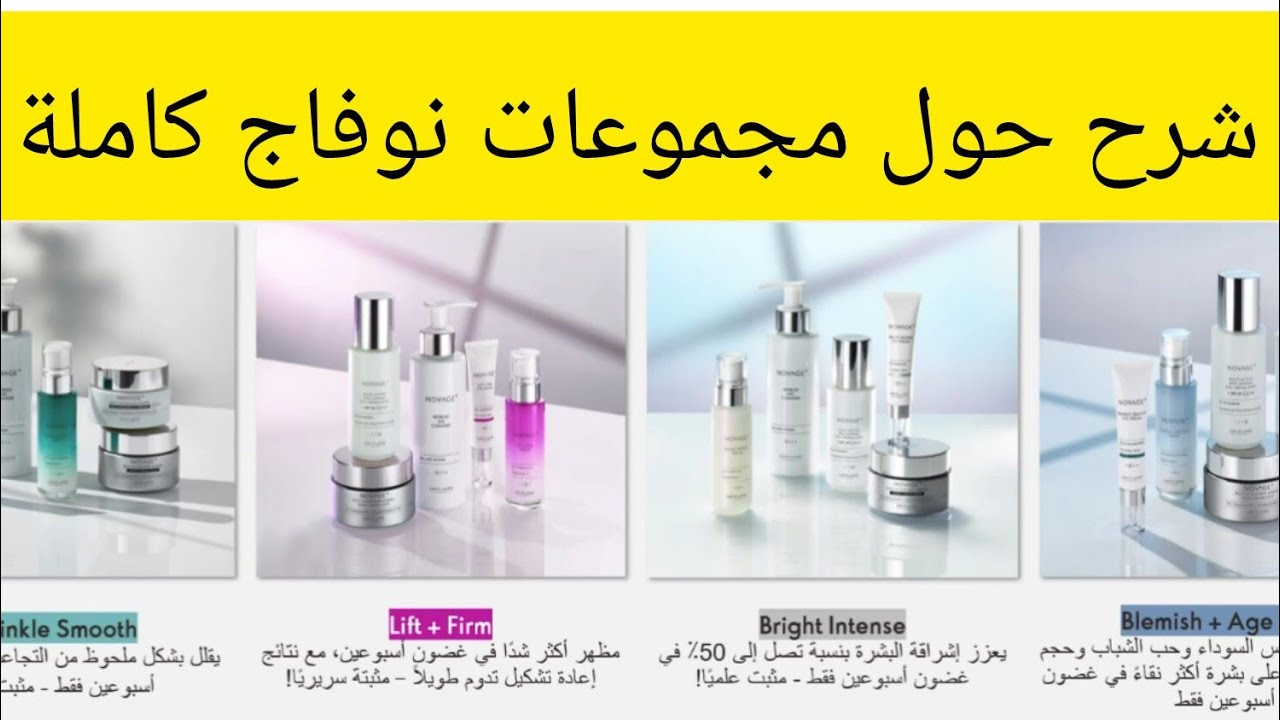 شرح حول جميع مجموعات نوفاج من أوريفلام/فوائدها و طريقة استعمالها/ les gammes novage oriflame 