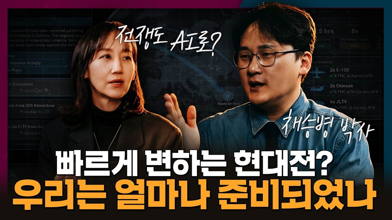 전쟁도 AI로 하는 시대? 완전히 달라진 현대전의 변화 | 이란전쟁, 군사 기술, 채승병