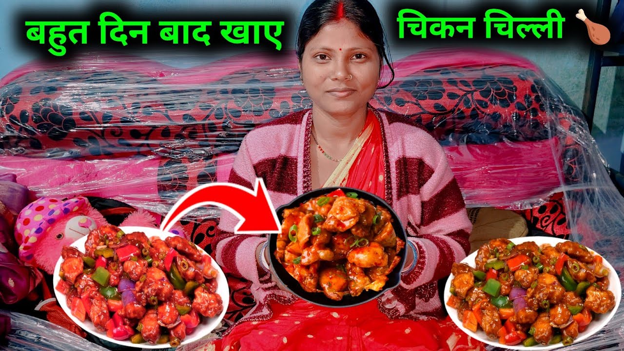 बहुत दिन बाद घर में खाए टेस्टी Chicken चिल्ली 🍗 | Chilli Chicken Curry |