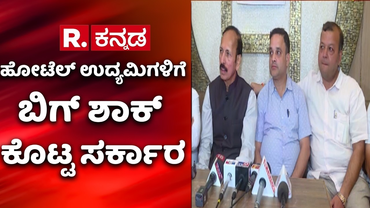Hotel Industry Gas Crisis | ಹೋಟೆಲ್​ ಉದ್ಯಮಿಗಳಿಗೆ ಬಿಗ್ ಶಾಕ್​ ಕೊಟ್ಟ ಸರ್ಕಾರ