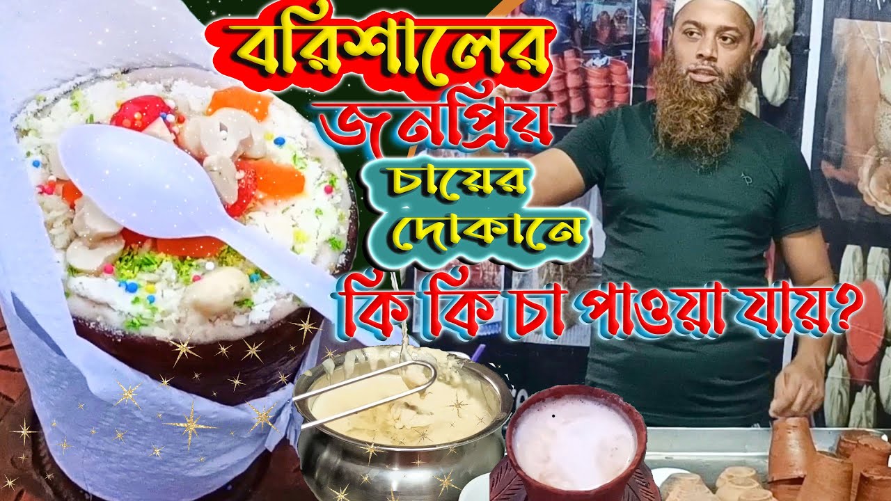 বরিশালের সবচেয়ে জনপ্রিয় চায়ের দোকানে কি কি চা আছে ! || 24+ ধরনের চায়ের সমাহার || Various tea Store.