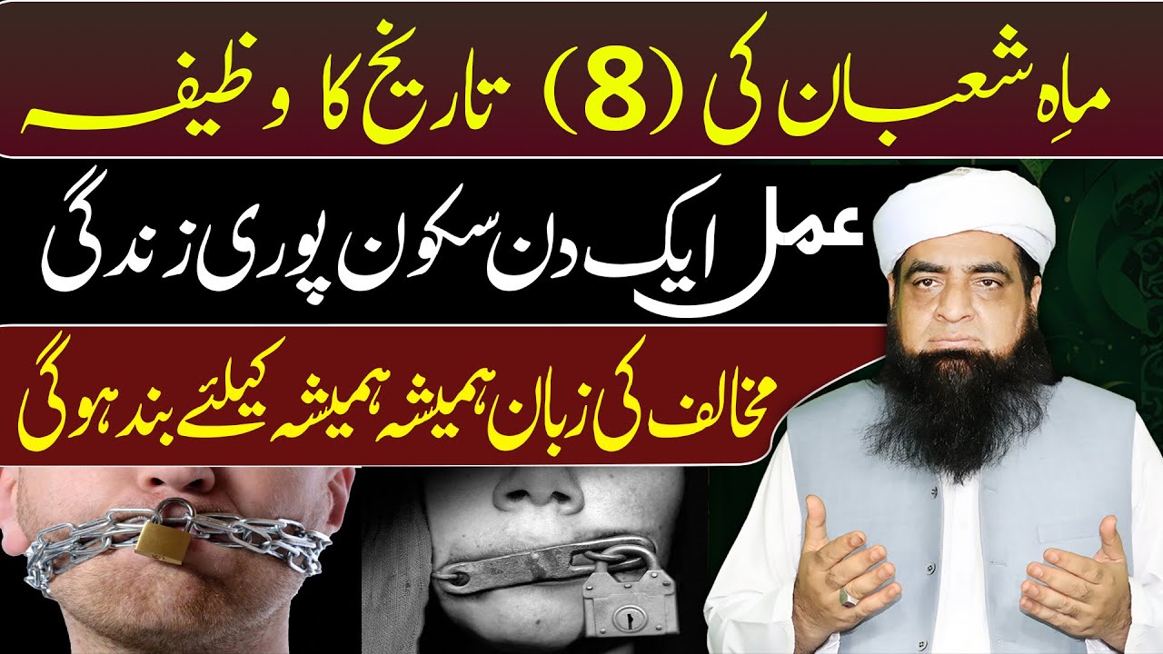 8 Shaban Ka Wazifa | Dushman Ki Zuban Bandi Ke Liye Powerful Qurani Amal | Peer Iqbal Qureshi