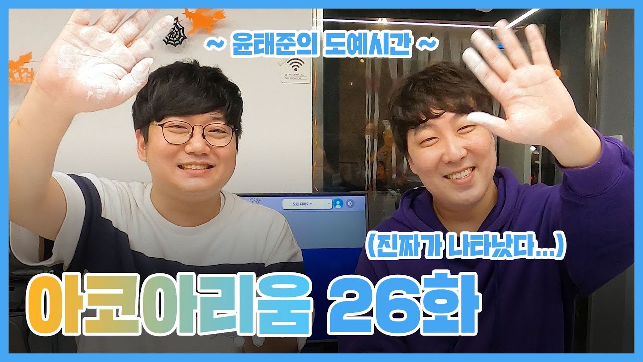 아코아리움 26화 - 윤태준의 도예시간