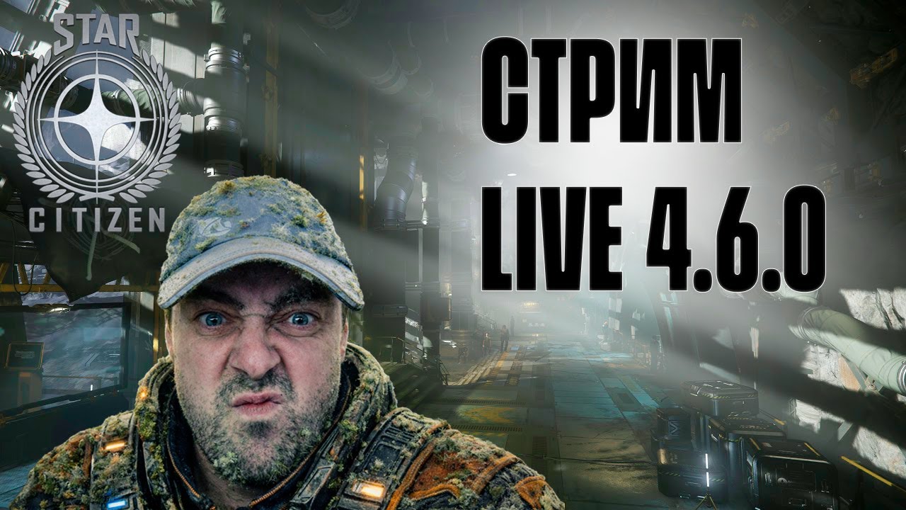 СПАСАЮ ЛЕВСКИ ОТ ПЛЕСЕНИ В STAR CITIZEN 4.6.0 LIVE!