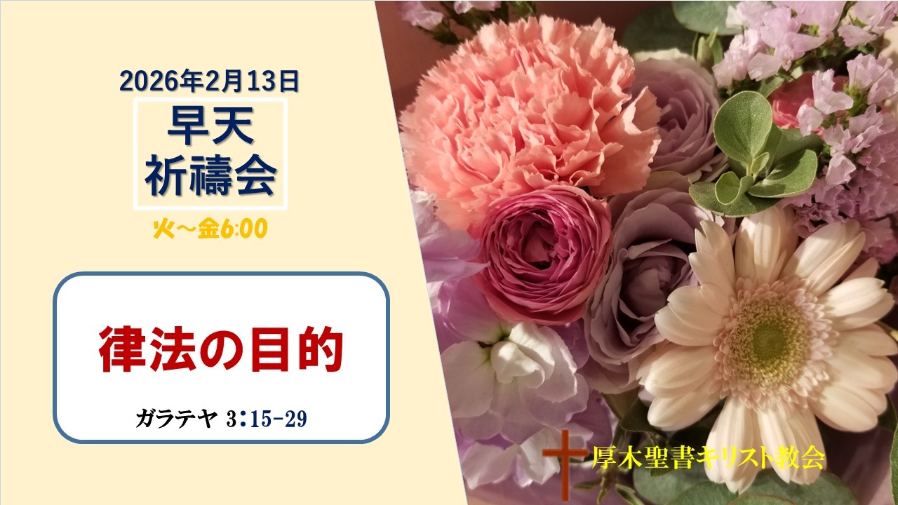 2026/2/13 早天祈祷会 「律法の目的」ガラテヤ 3:15-29 金宣旼 牧師 厚木聖書キリスト教会