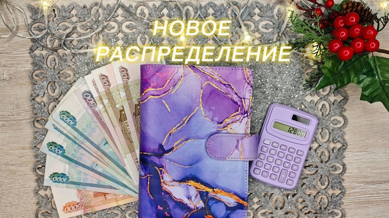 Распределяем 12 800 рублей по конвертам 💰