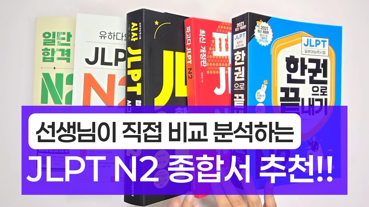 최신판! JLPT N2 문제집 (종합서) 비교 추천 📚 유하다요 일단합격 한권으로 끝내기 등 (각 5분)
