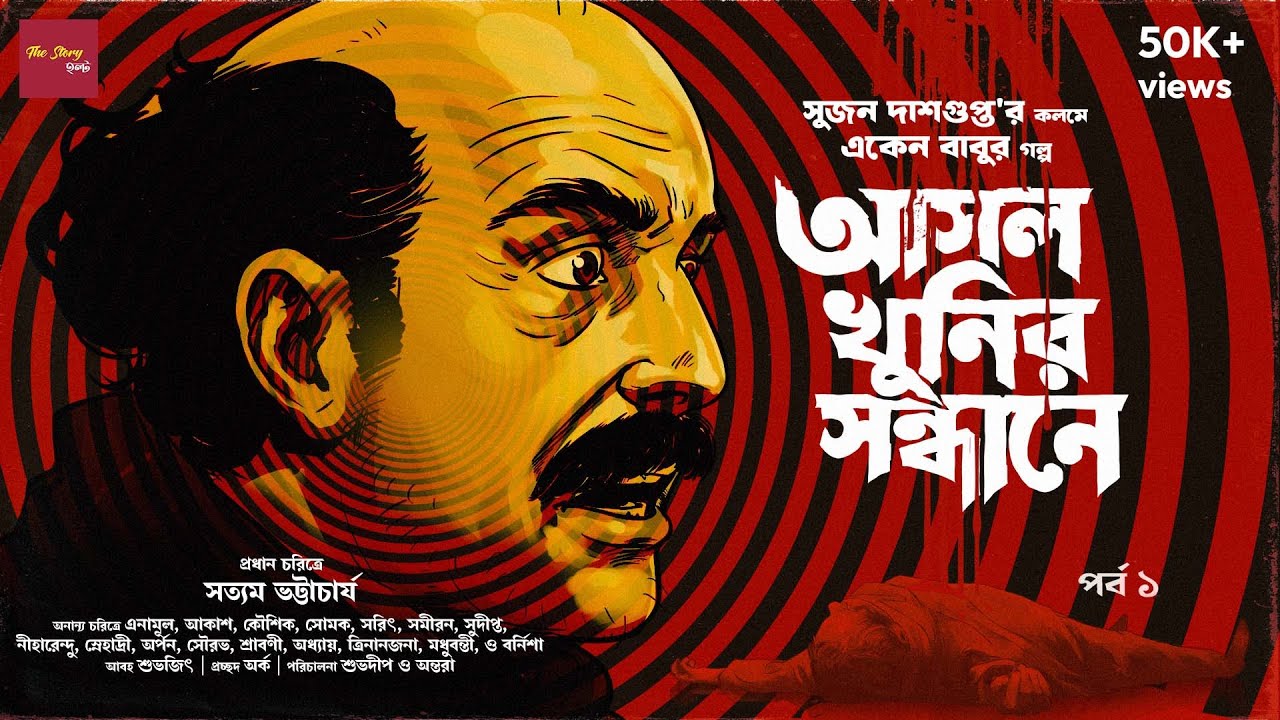 Eken Babu | Asol Khunir Sondhane - part 1 | Sujan DasGupta | Detective | Suspense |  @thestoryhalt ​