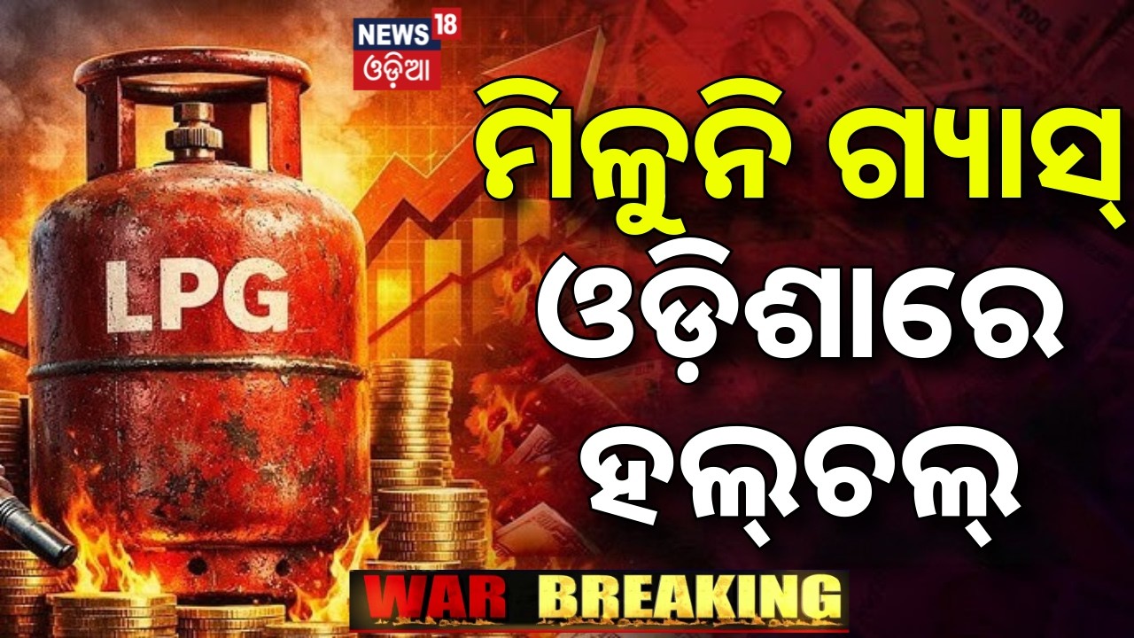 ମିଳୁନି ଗ୍ୟାସ୍‌ |ଓଡ଼ିଶାରେ ହଲ୍‌ଚଲ୍‌ ! Gas Crisis in Odisha |Long Queues for LPG Cylinders |Iran US War