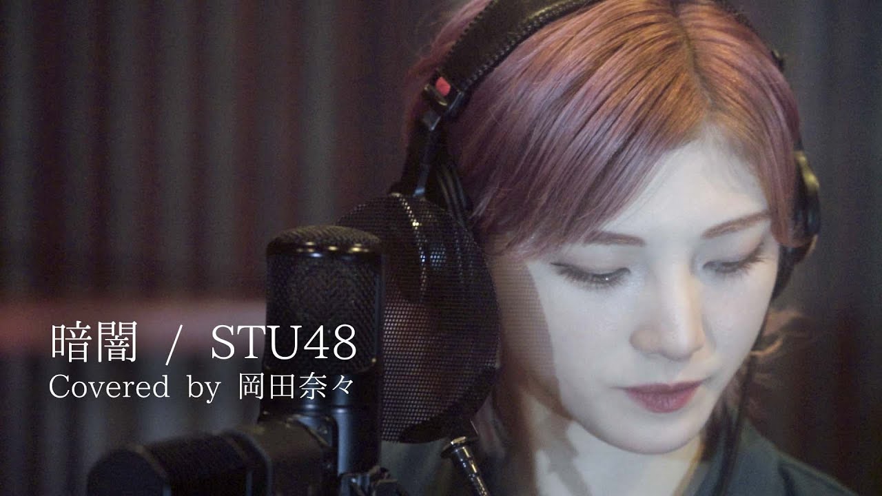 【歌ってみた】暗闇 / STU48（Covered by 岡田奈々）