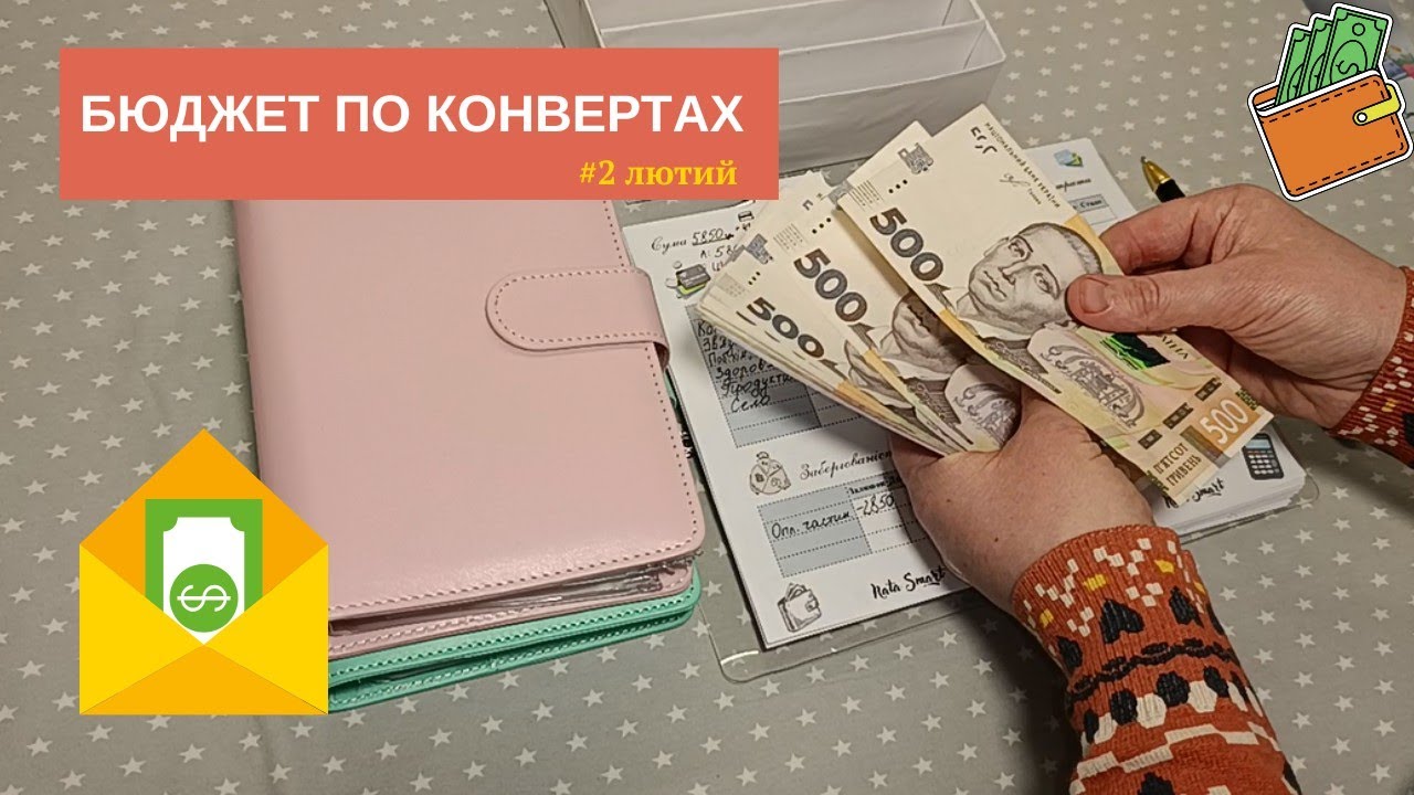 #2 Розподіл бюджету по конвертах | Лютий 2026 | Мої фінансові пріоритети
