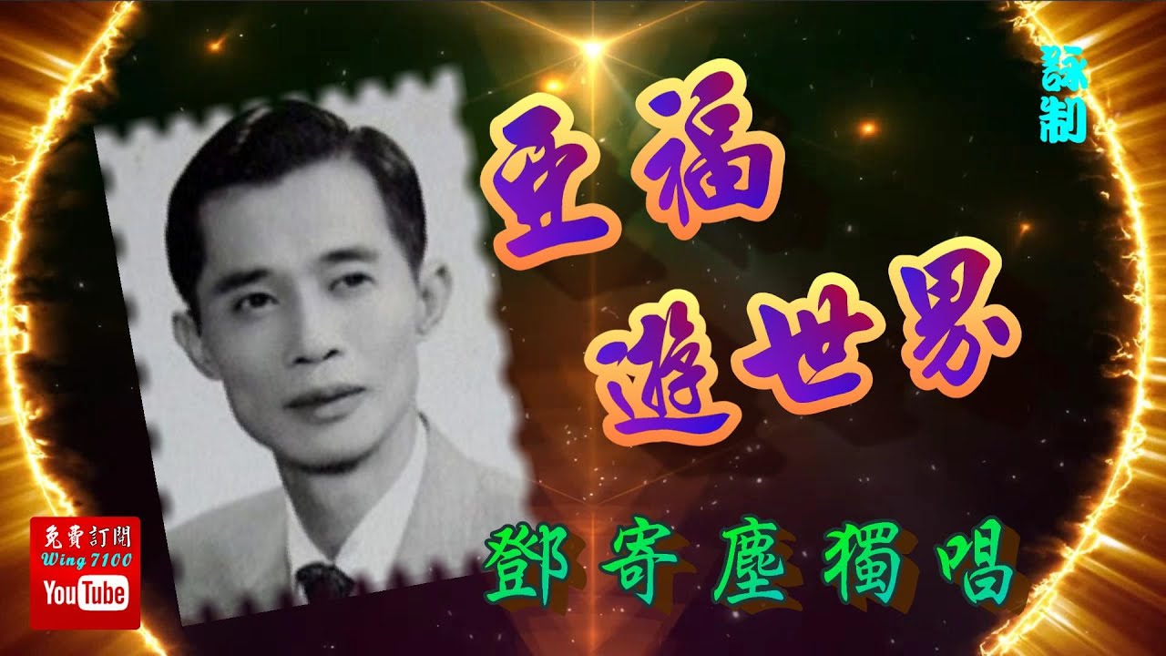 亞福遊世界_鄧寄塵獨唱