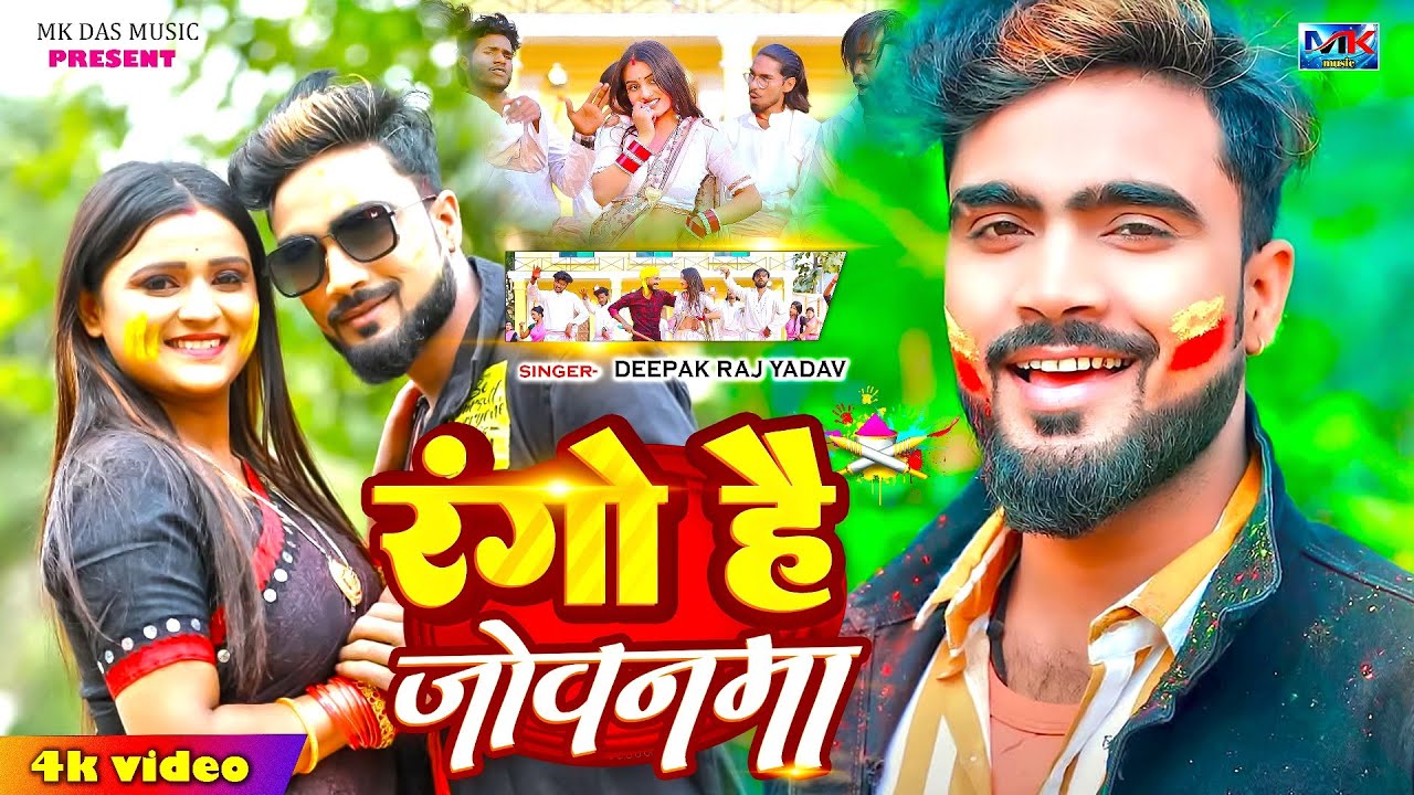 #Deepak_Raj_yadav फिर पहले वाला अंदाज में होली #Video_Song । रंगों है जोवनमा। Rango Hai Jowanama