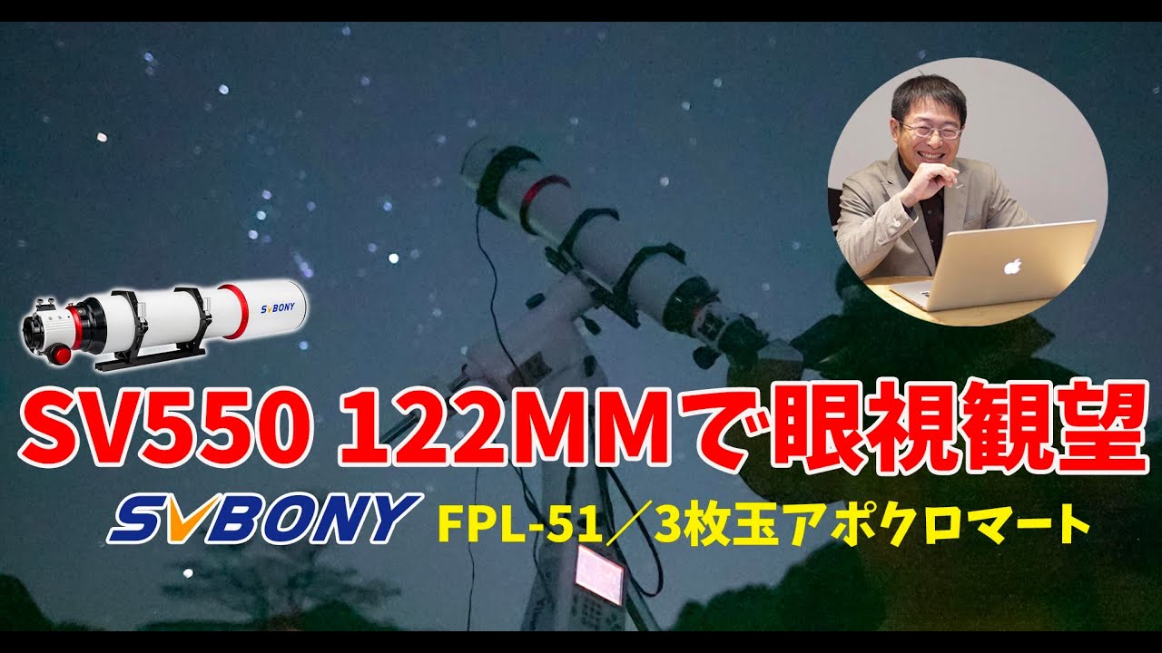 SVBONY SV550 122MMで眼視観望・口径122mm3枚玉の星空体験