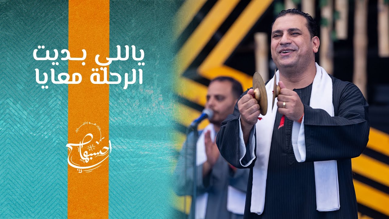 ترنيمة ياللي بديت الرحلة معايا - الأخ/ صموئيل فاروق - إحسبها صح 2023