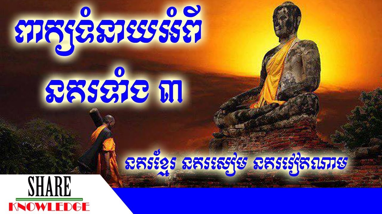 ពាក្យទំនាយដូនតាខ្មែរ បាងកក់រលំ ភ្នំពេញរលាយ ព្រៃនគរខ្ចាត់ខ្ចាយ សប្បាយអង្គរវត្ត មានន័យយ៉ាងណា?