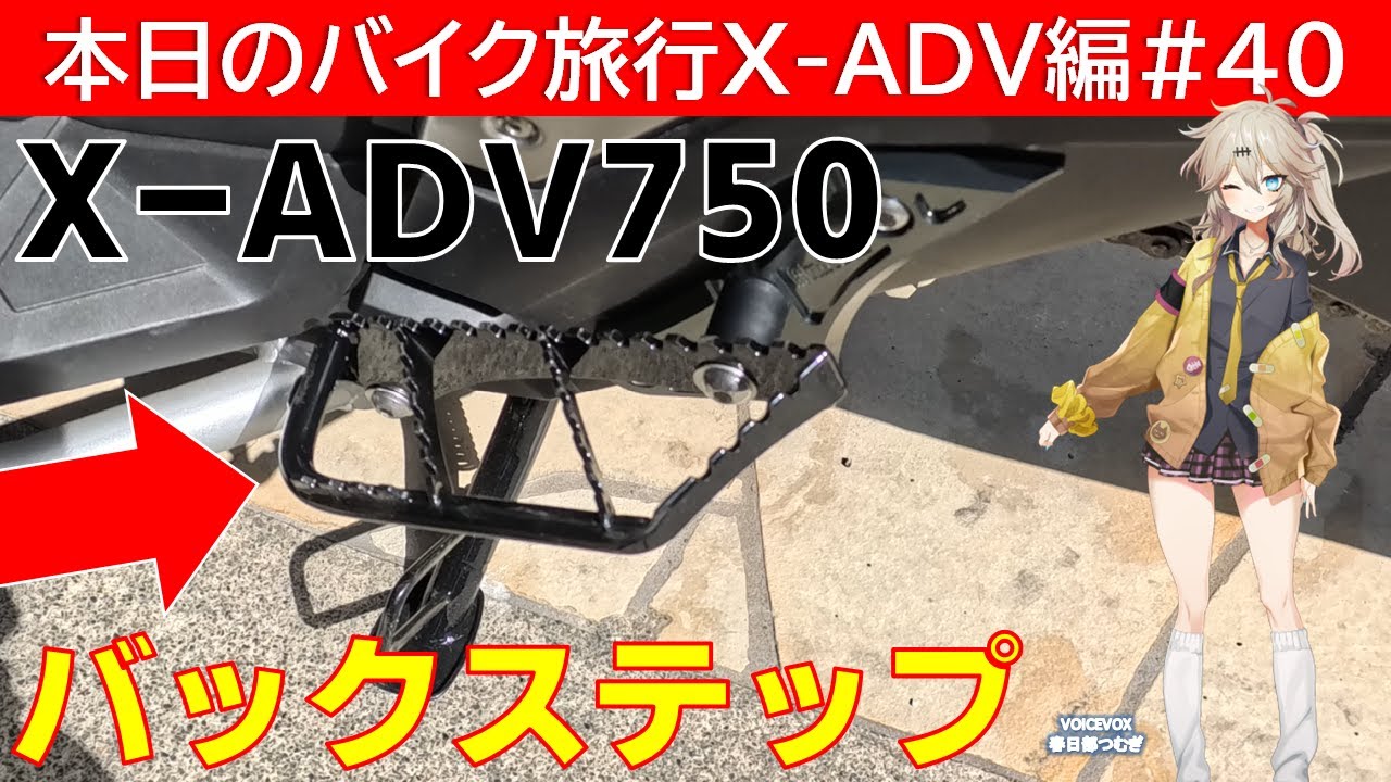 本日のバイク旅行X-ADV編 #40「X-ADV750にアンドロイドモーターサイクルさんのバックステップを取付けてみた！」【VOICEVOX春日部つむぎ】