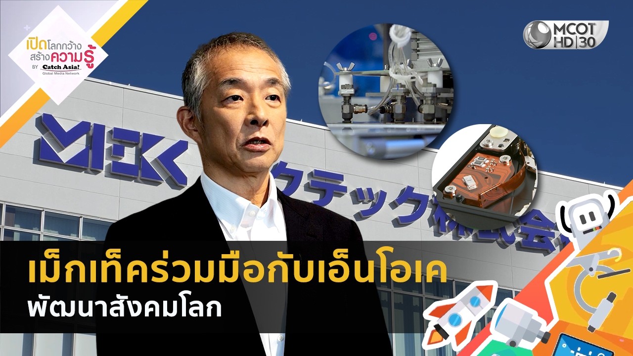 'เม็กเท็ค' ร่วมมือกับ 'เอ็นโอเค' พัฒนาสังคมโลก (25 ม.ค. 69) | Catch ASIA