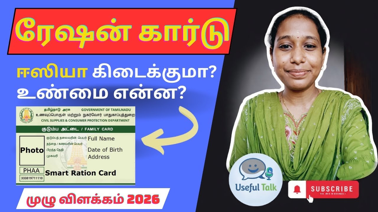 Is Ration Card easy to get? What is the real process in 2026? ரேஷன் கார்டு  முழு விளக்கம் 2026